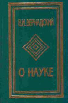 Книга Вернадский В.И. О науке том 2 17-16 Баград.рф